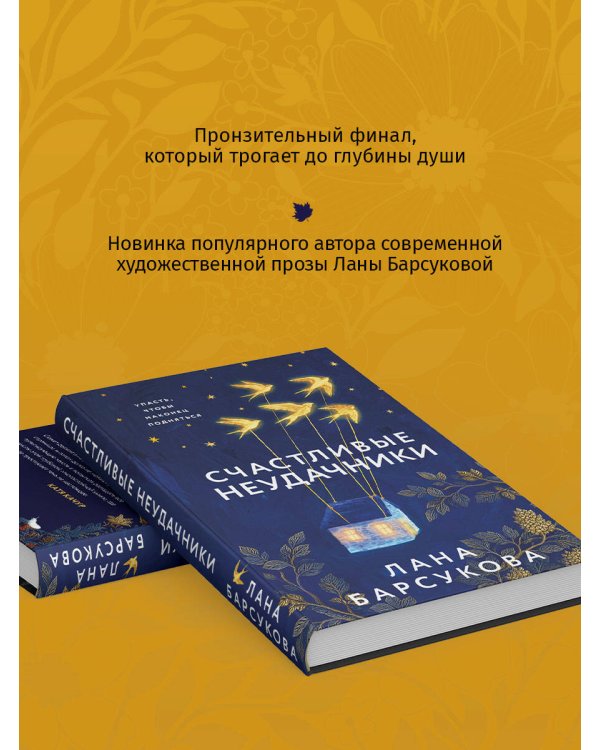 Дополнительное изображение книги «Счастливые неудачники»