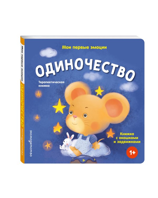 Дополнительное изображение книги «Мои первые эмоции. Одиночество»