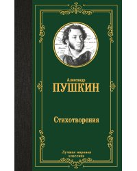Стихотворения
