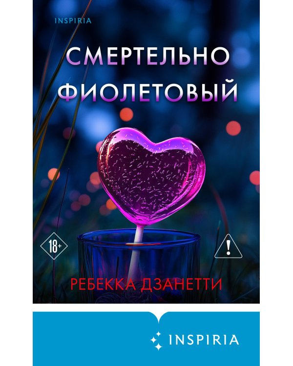 Смертельно фиолетовый (#3)