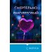 Смертельно фиолетовый (#3)