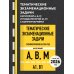 Тематические экзаменационные задачи категорий "А", "В", "М" и подкатегорий "А1", "В1" с комментариями с изм. на 2026 г.
