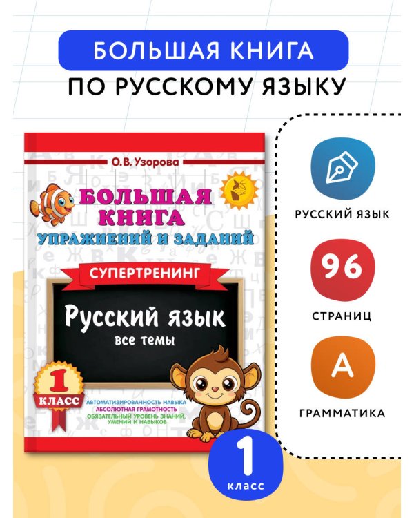 Большая книга упражнений и заданий. Русский язык. Все темы. Супертренинг. 1 класс