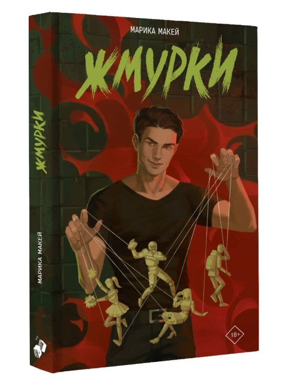 Жмурки
