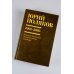 Юбилейный Поляков (супер) Собрание сочинений. Том 5. 2001-2005