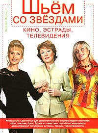 Обложка книги «Шьем со звездами кино, эстрады, телевидения» — Яицких Валерия Федоровна, ISBN 5699191232