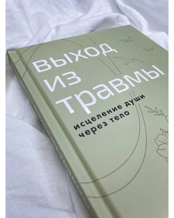 Выход из травмы. Исцеление души через тело