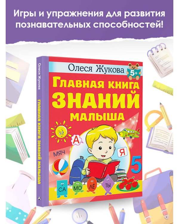 Главная книга знаний малыша. 5+