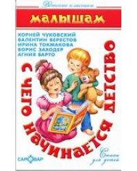 С чего начинается детство... (К.Чуковский, В.Берестов, И.Токмакова, Б.Заходер)