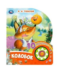 Колобок Толстой А.Н. (1 кн. 10 пес.) 160х200мм 10 стр Умка в кор.30шт