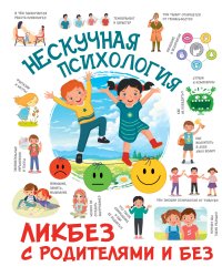 Нескучная психология