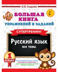 Большая книга упражнений и заданий. Русский язык. Все темы. Супертренинг. 1 класс