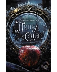 Пепел и снег