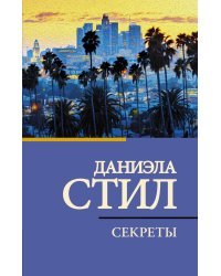 Секреты