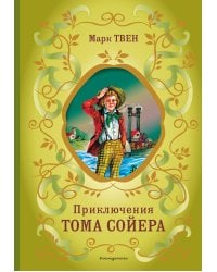 Приключения Тома Сойера (ил. В. Гальдяева)