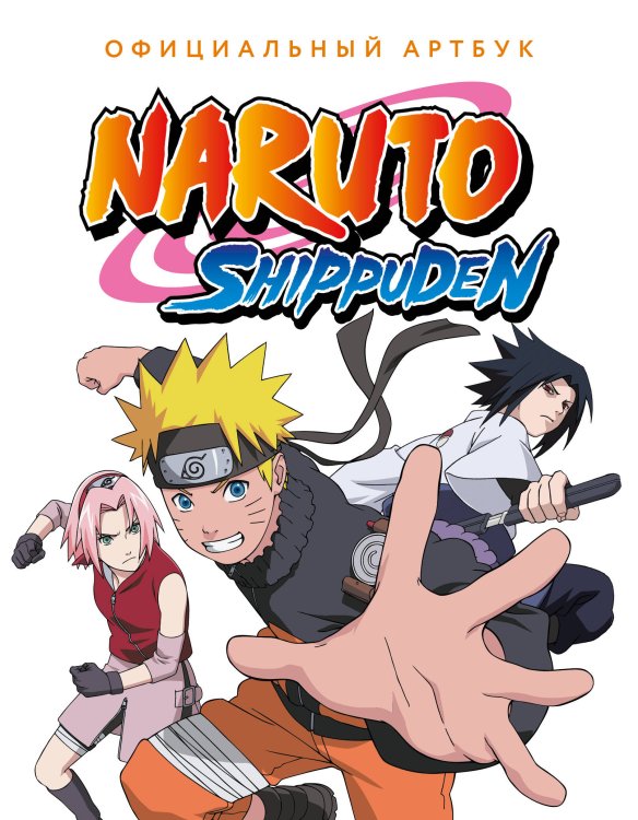 Обложка книги «Официальный артбук Наруто» — None, ISBN 9785171886967
