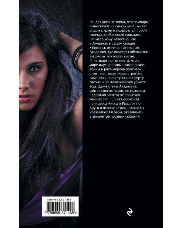 Академия вампиров. Книга 1. Охотники и жертвы