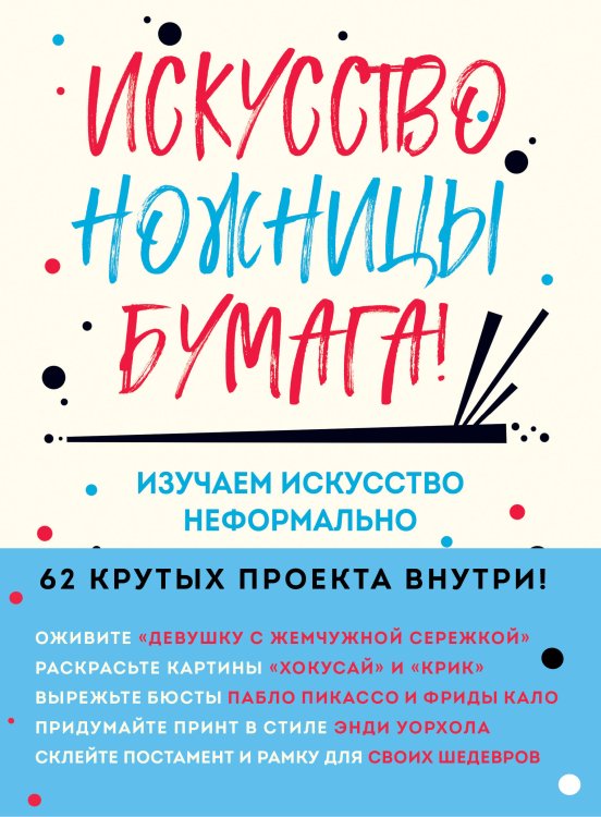 WTJ_INSPIRATION. Книги Искусство, ножницы, бумага! Изучаем искусство неформально