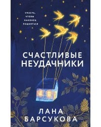Счастливые неудачники