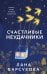 Счастливые неудачники