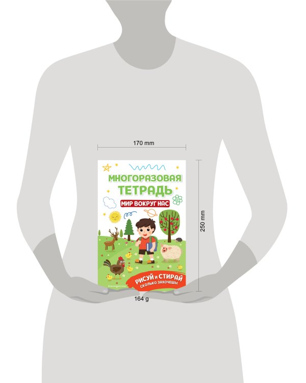 Многоразовая тетрадь. Мир вокруг нас
