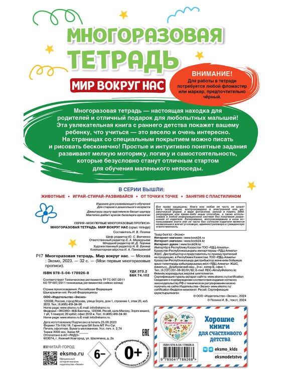 Многоразовая тетрадь. Мир вокруг нас