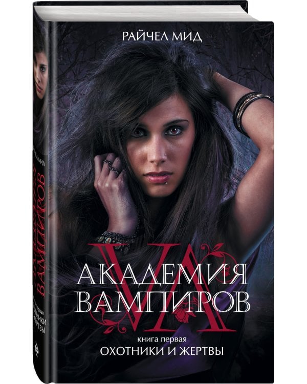Академия вампиров. Книга 1. Охотники и жертвы