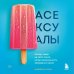 Сексуальный интеллект. Книги, которыми стоит заняться Асексуалы. Почему люди не хотят секса, когда сексуальность возведена в культ