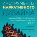 Инструменты нарративного дизайна. Руководство по созданию захватывающих сюжетов для игр