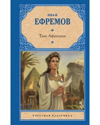 Таис Афинская