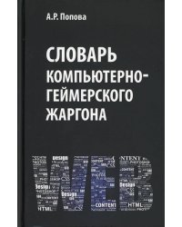 Словарь компьютерно-геймерского жаргона
