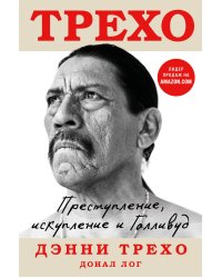 Дэнни Трехо. Преступление, искупление и Голливуд