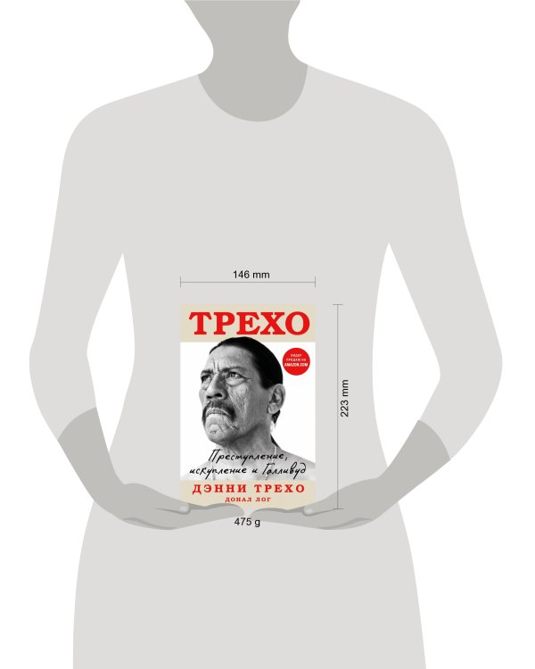 Дэнни Трехо. Преступление, искупление и Голливуд