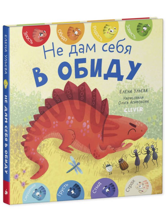 Первые эмоции. Не дам себя в обиду/Ульева Е.