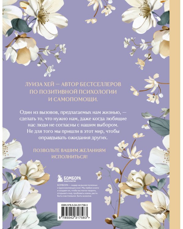 Большая книга исполнения желаний. Новое оформление (роскошные цветы)