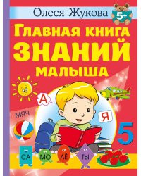 Главная книга знаний малыша. 5+