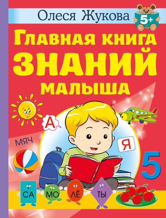 Учимся с Олесей Жуковой Главная книга знаний малыша. 5+