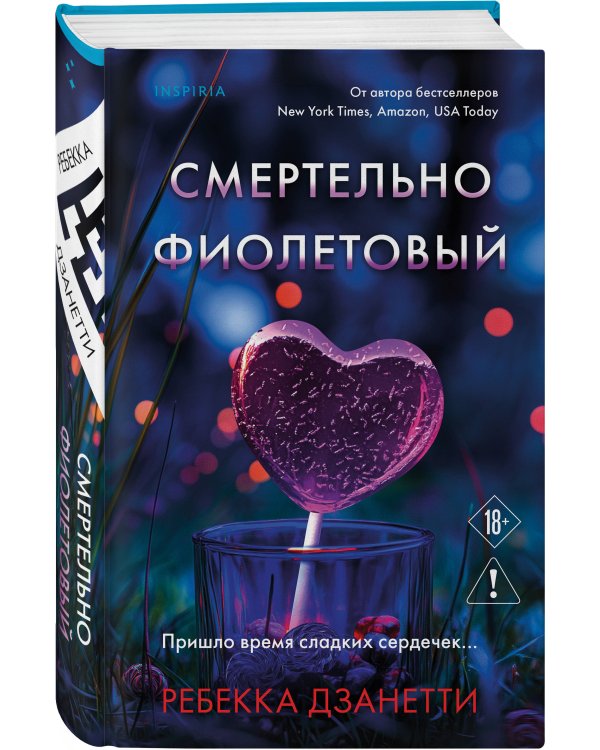 Смертельно фиолетовый (#3)