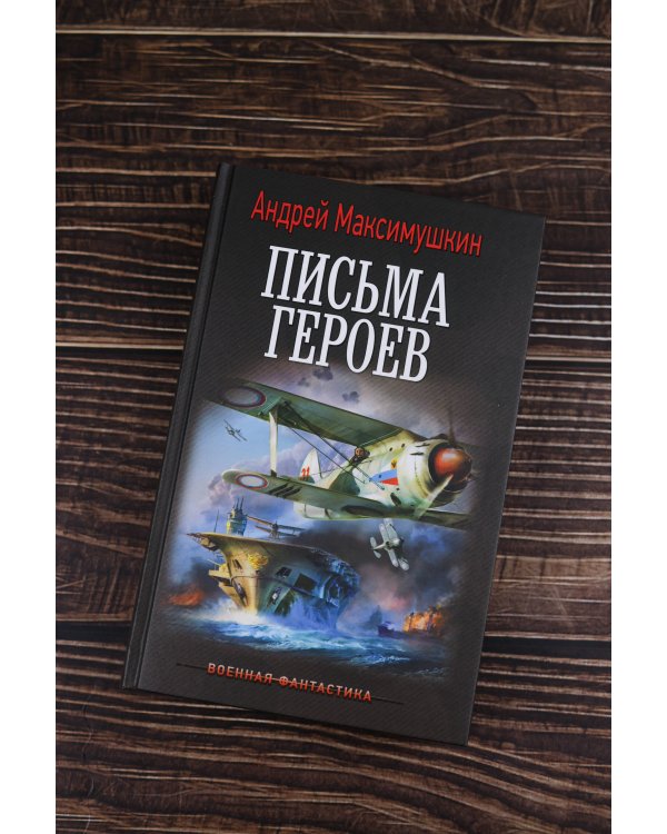 Письма героев