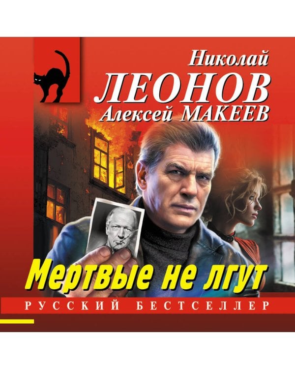 Мертвые не лгут