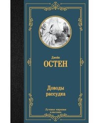 Доводы рассудка