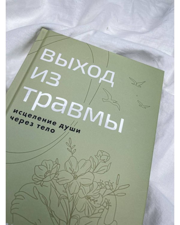 Выход из травмы. Исцеление души через тело