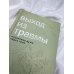 Выход из травмы. Исцеление души через тело