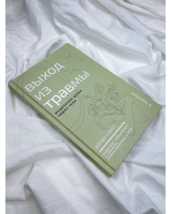 Выход из травмы. Исцеление души через тело