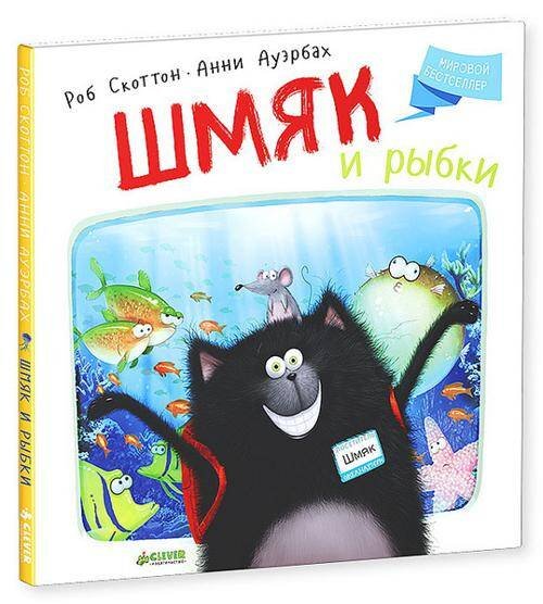 Обложка книги «Шмяк и рыбки» — Ауэрбах Анни, ISBN 9785919826828