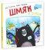Обложка книги «Шмяк и рыбки» — Ауэрбах Анни, ISBN 9785919826828