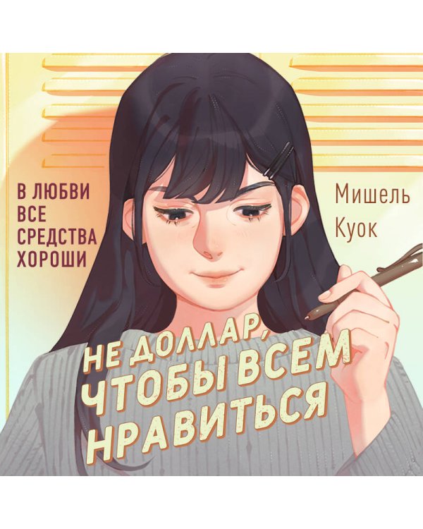 Не доллар, чтобы всем нравиться