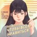 Young Adult. Клуб разбитых сердец Не доллар, чтобы всем нравиться