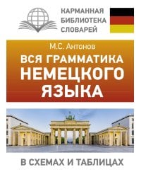 Вся грамматика немецкого языка в схемах и таблицах