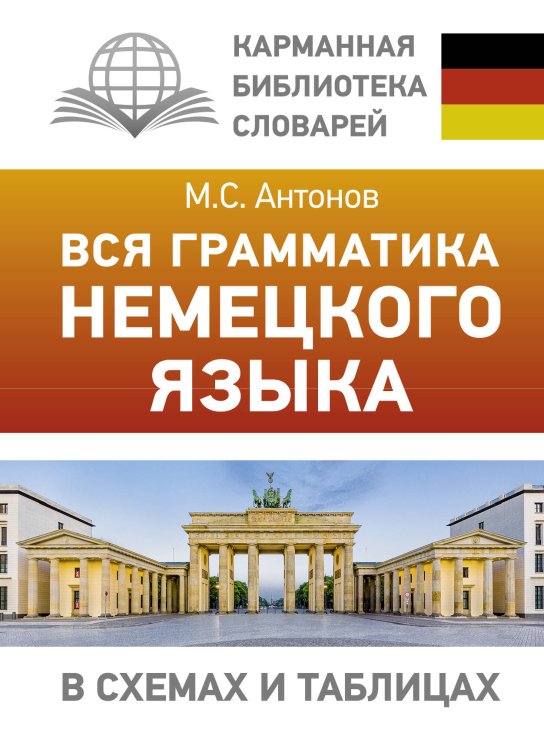 Карманная библиотека словарей: лучшее Вся грамматика немецкого языка в схемах и таблицах